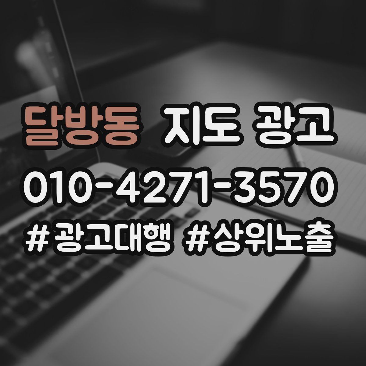달방동 지도 광고 신규 오픈 매장 30일 로드맵