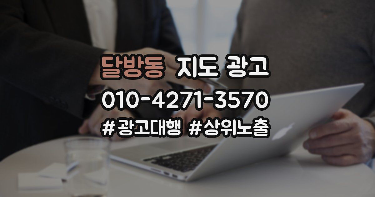 달방동 지도 광고