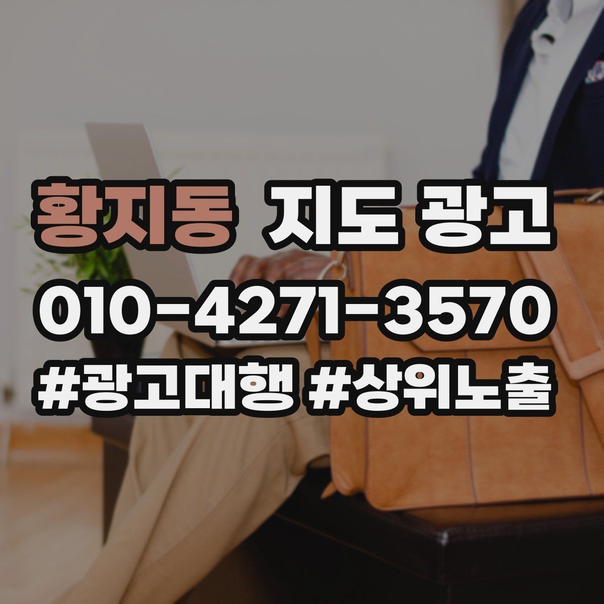 황지동 지도 광고 광고 없이도 유입이 늘어나는 정보 정리
