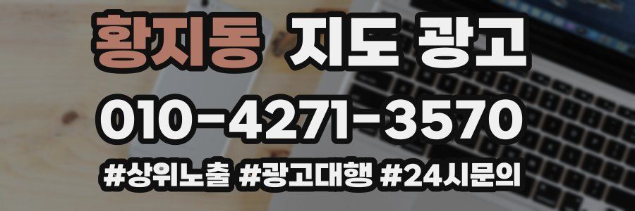 황지동 지도 광고