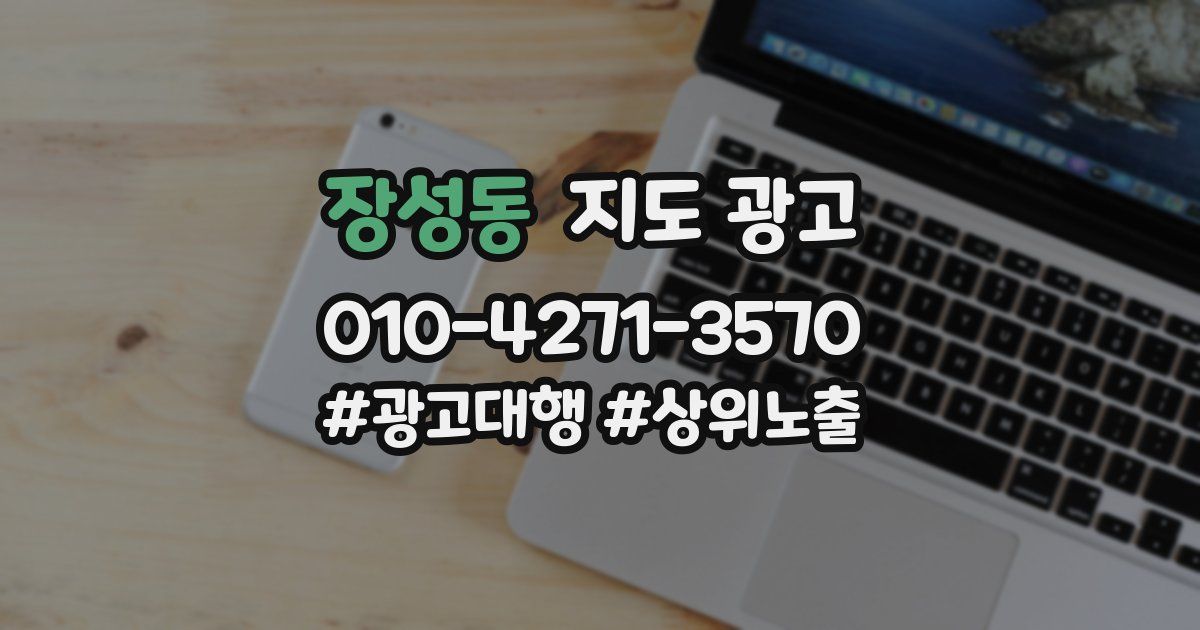 장성동 지도 광고