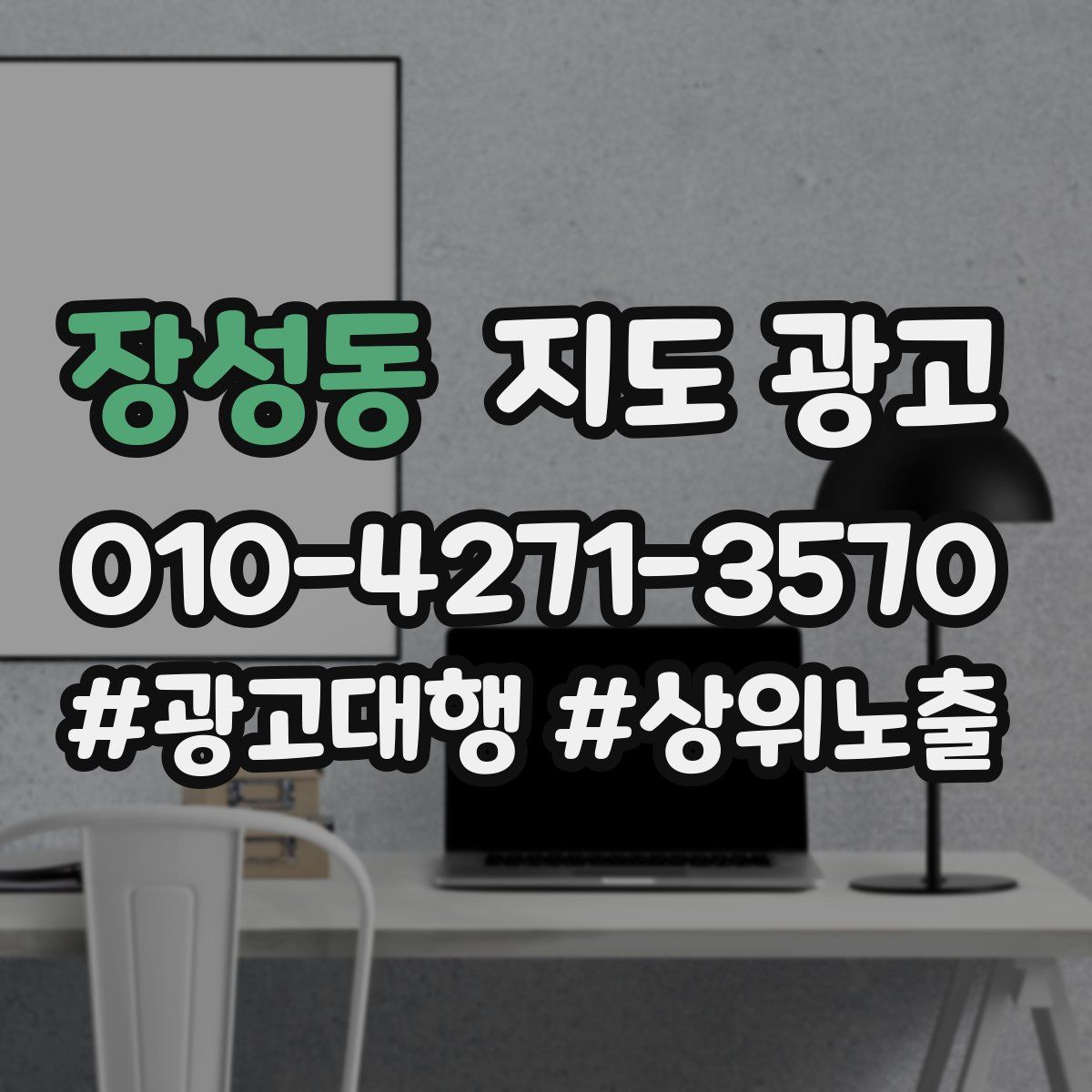 장성동 지도 광고