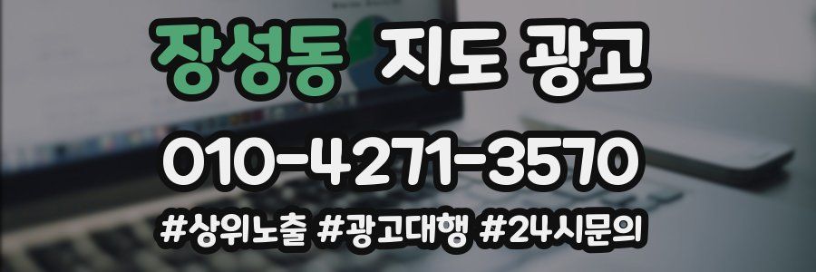 장성동 지도 광고