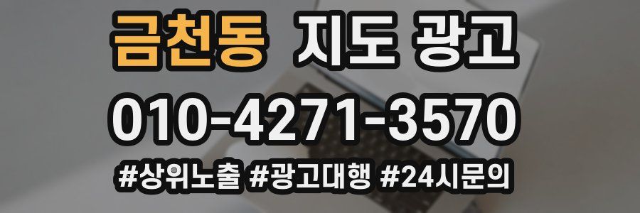 금천동 지도 광고