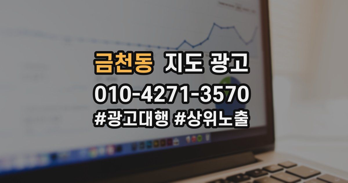 금천동 지도 광고