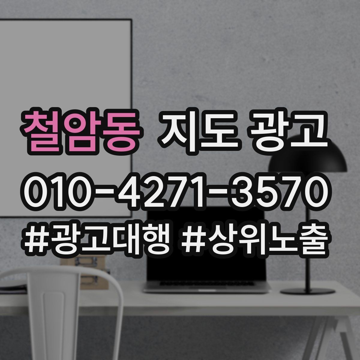 철암동 지도 광고 좋은 유입과 나쁜 유입 구분 기준