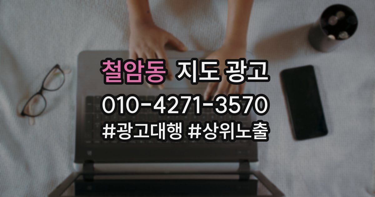 철암동 지도 광고