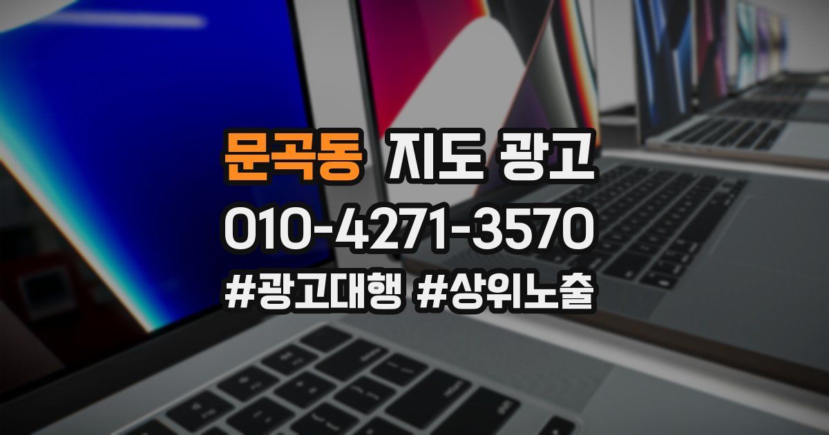 문곡동 지도 광고