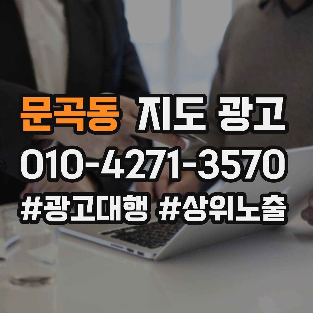 문곡동 지도 광고