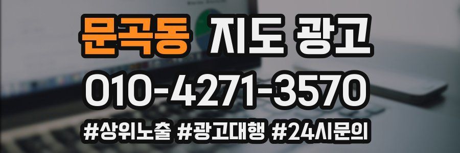 문곡동 지도 광고