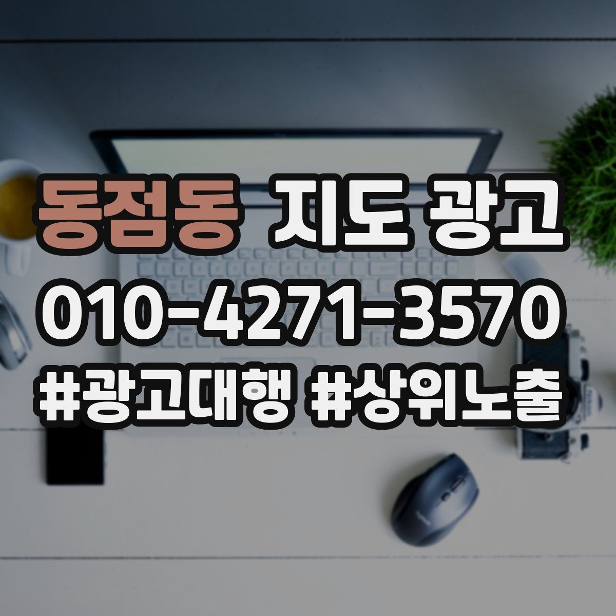 동점동 지도 광고