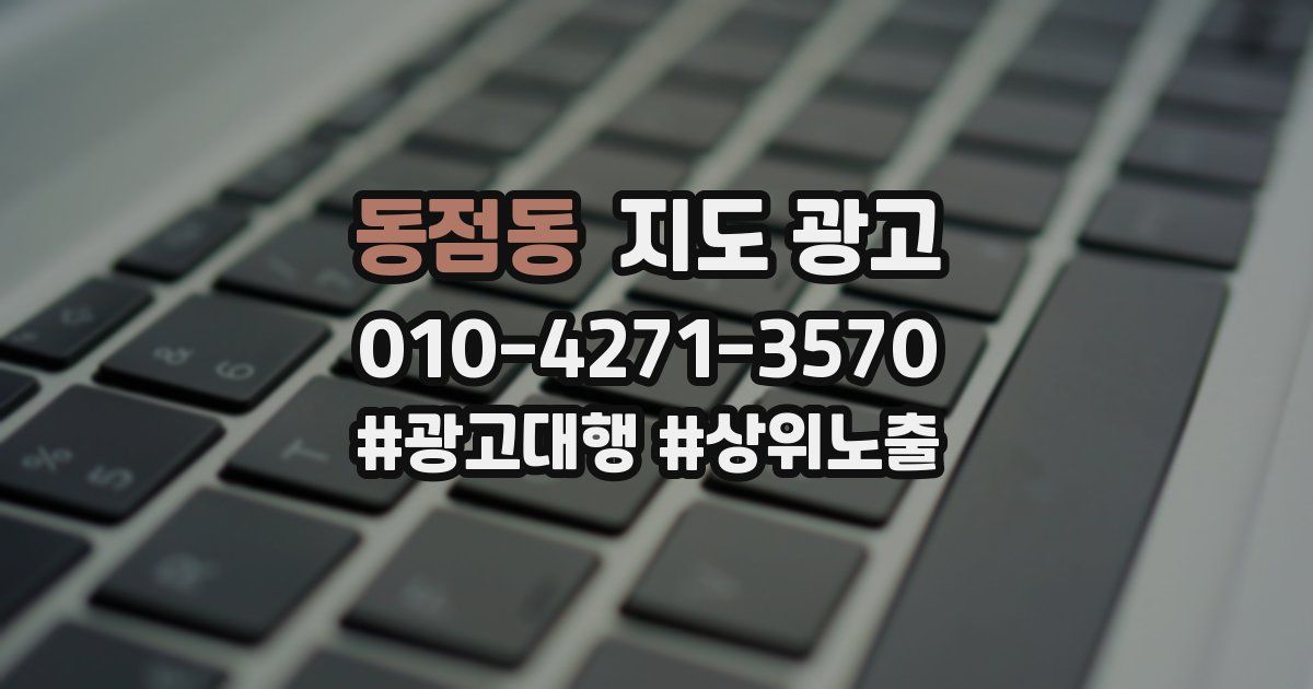 동점동 지도 광고