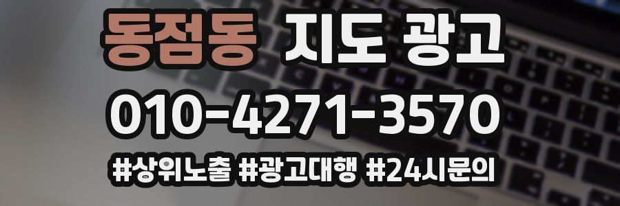 동점동 지도 광고