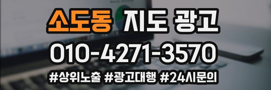 소도동 지도 광고