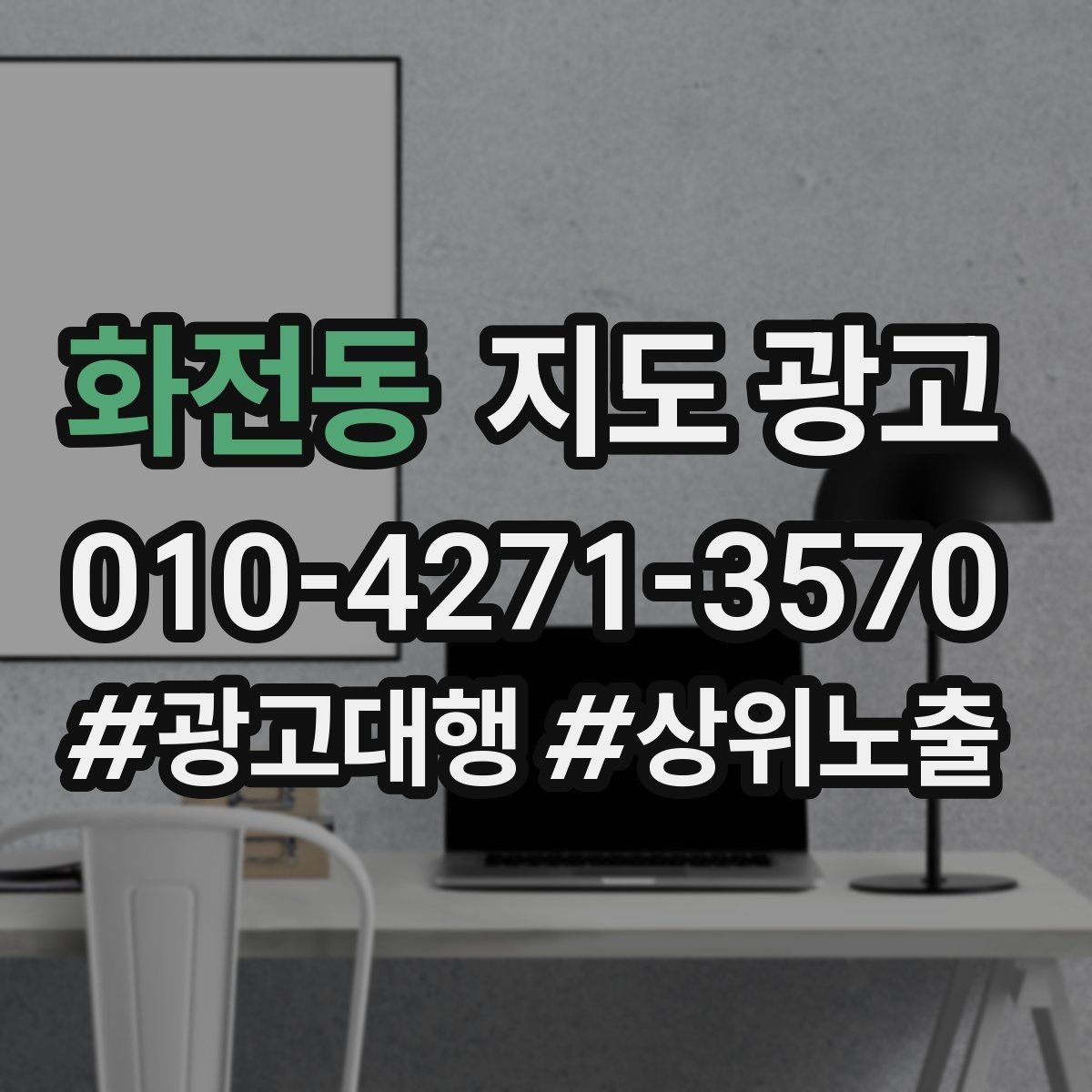화전동 지도 광고 개선은 1개씩 해야 결과가 보인다