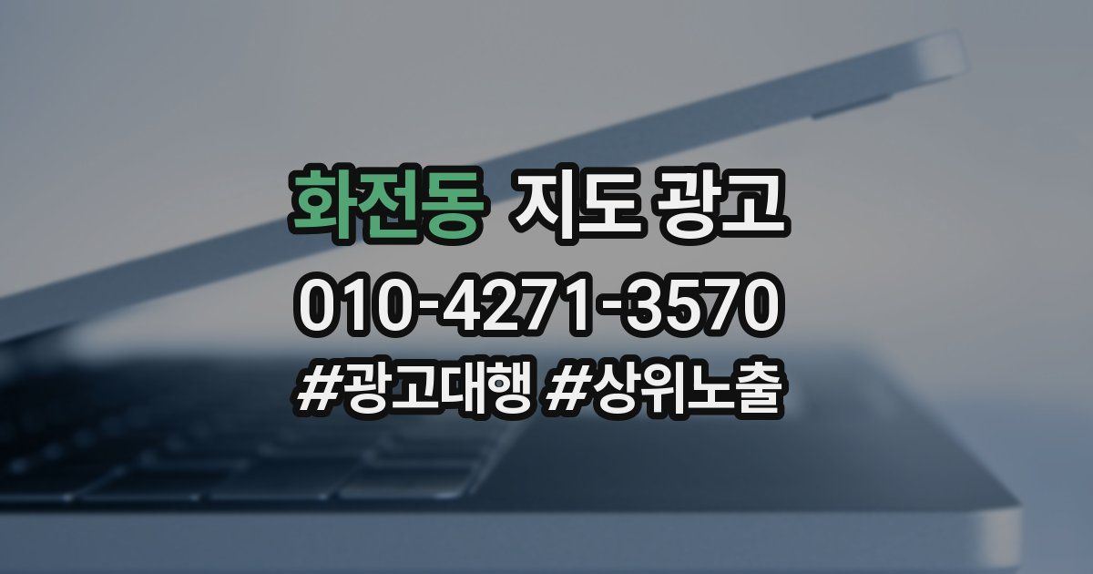 화전동 지도 광고