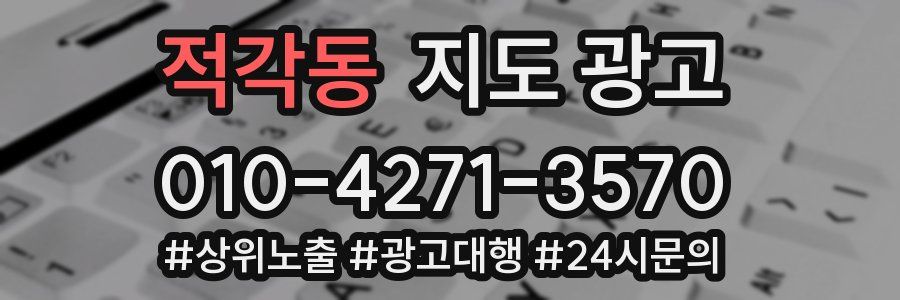 적각동 지도 광고