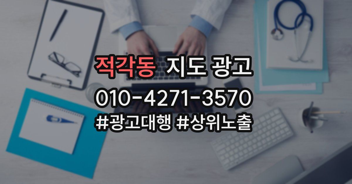적각동 지도 광고