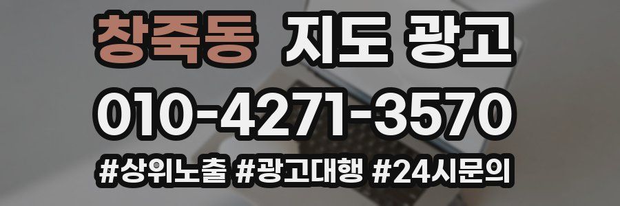 창죽동 지도 광고