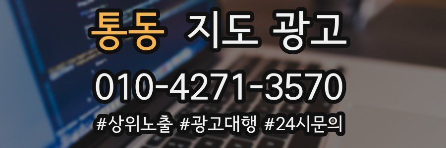 통동 지도 광고