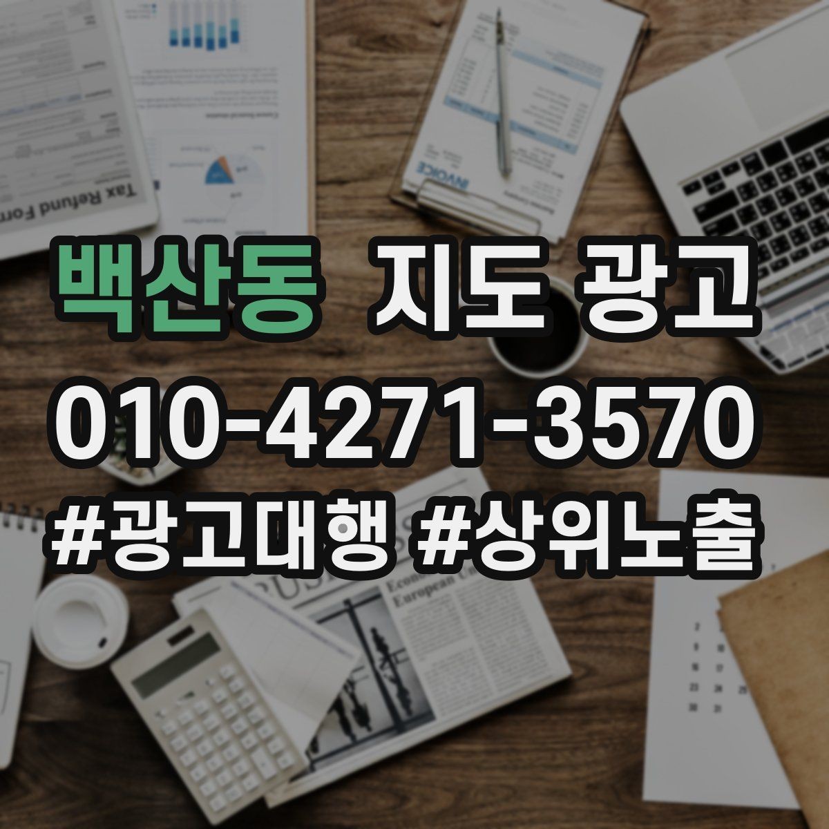 백산동 지도 광고 노쇼가 많은 매장에 필요한 예약 확정 메시지