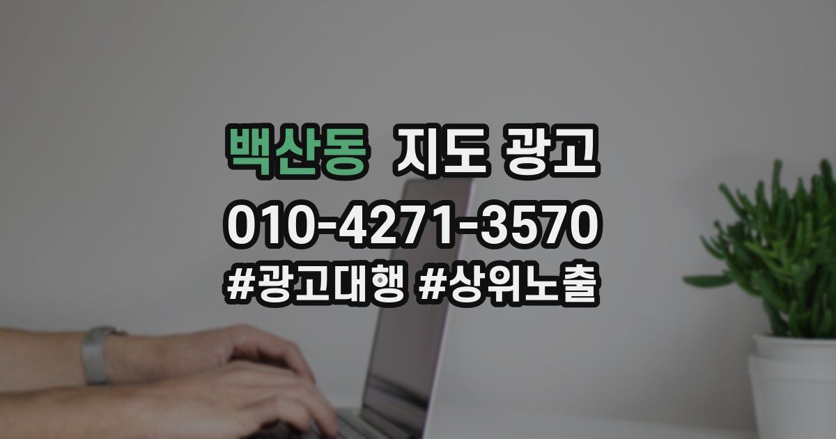 백산동 지도 광고