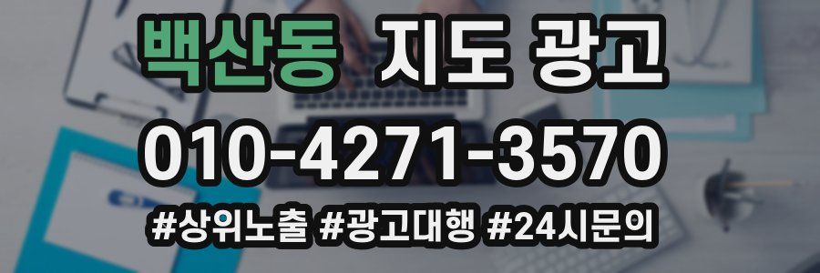 백산동 지도 광고