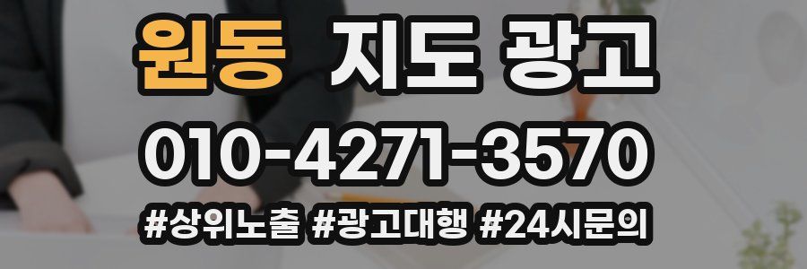 원동 지도 광고