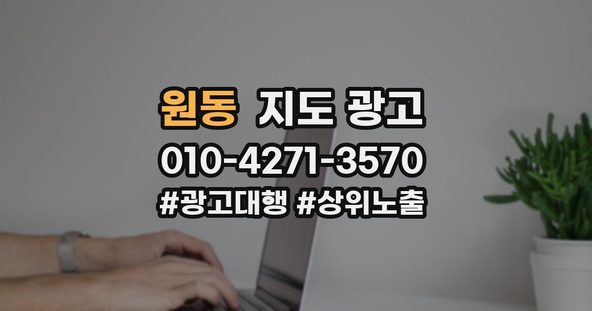원동 지도 광고
