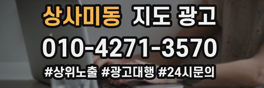 상사미동 지도 광고