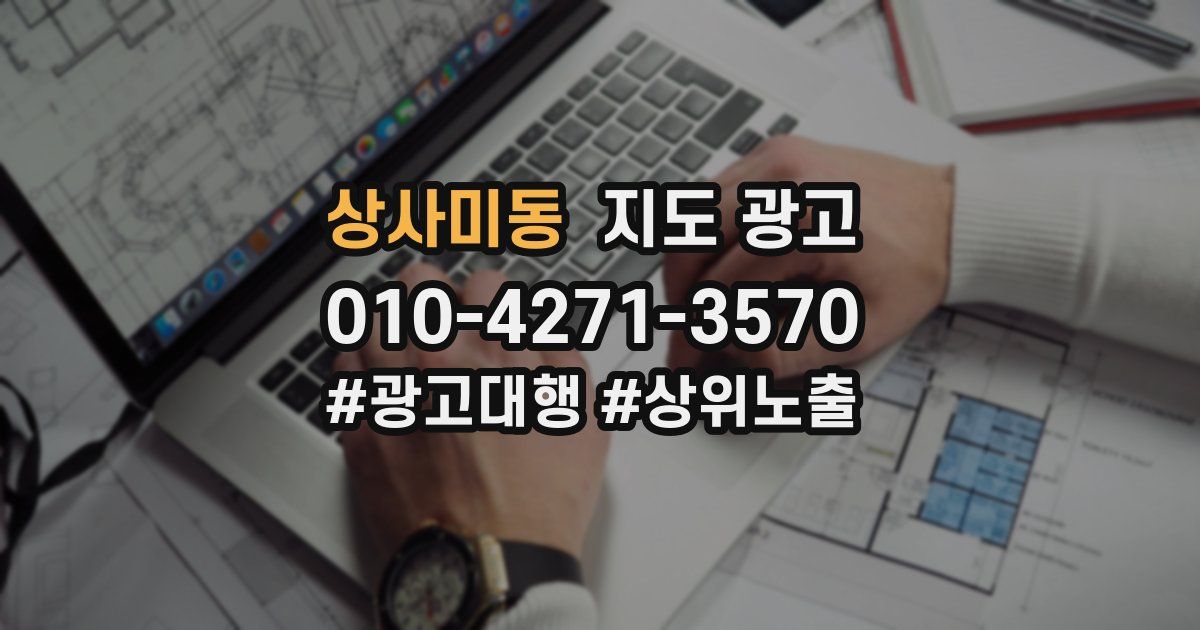 상사미동 지도 광고