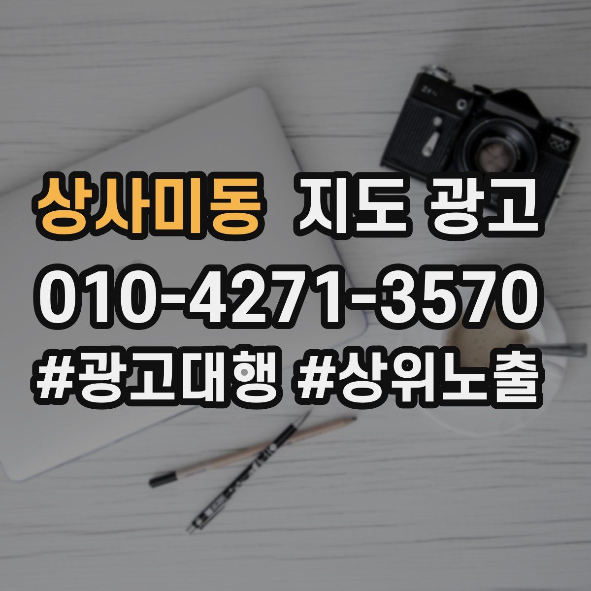 상사미동 지도 광고
