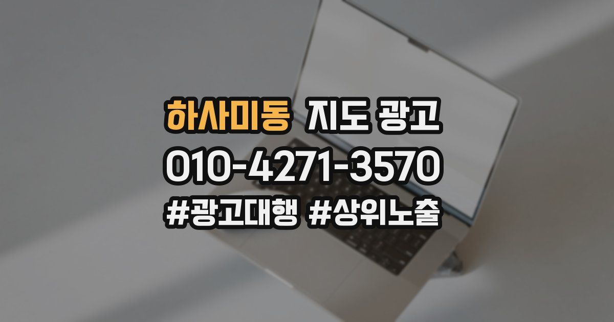 하사미동 지도 광고