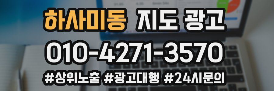 하사미동 지도 광고