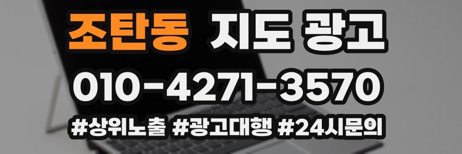 조탄동 지도 광고