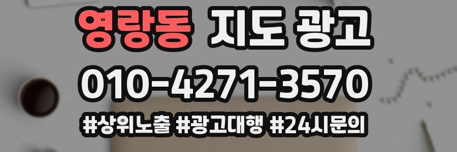 영랑동 지도 광고