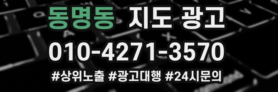 동명동 지도 광고