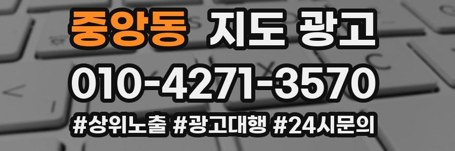 중앙동 지도 광고