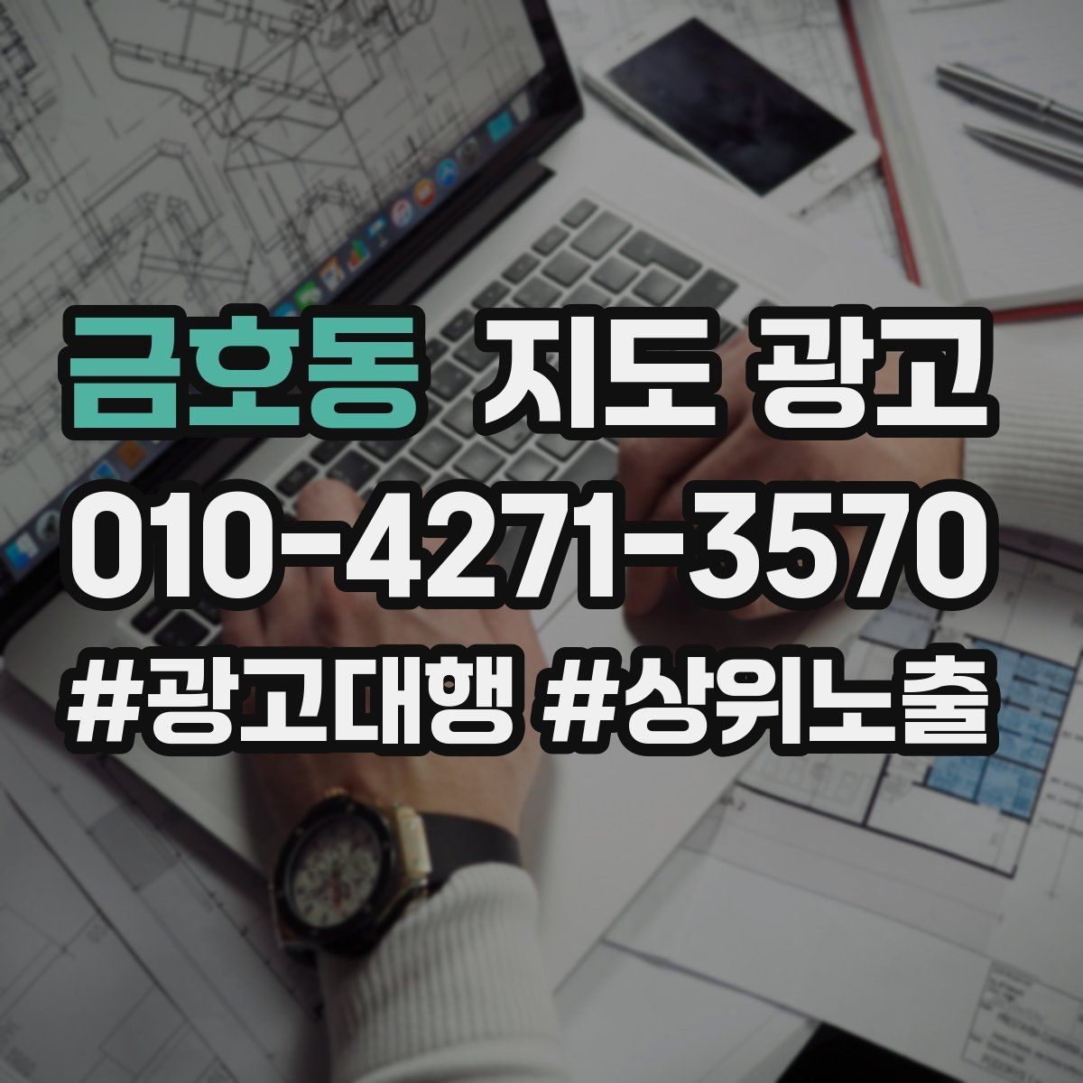 금호동 지도 광고 야간 운영 매장에 맞는 안내 문구 구성