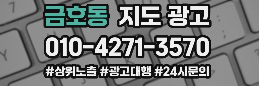 금호동 지도 광고