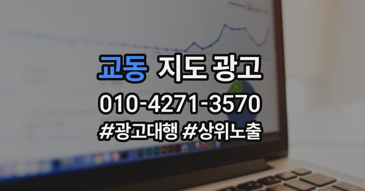 교동 지도 광고