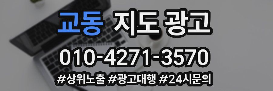 교동 지도 광고