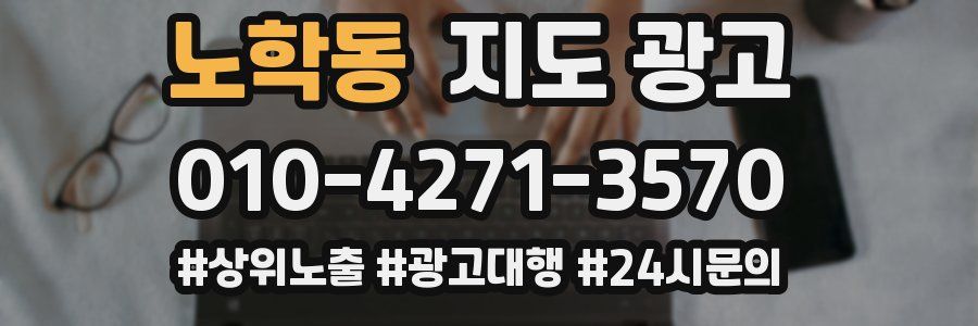 노학동 지도 광고