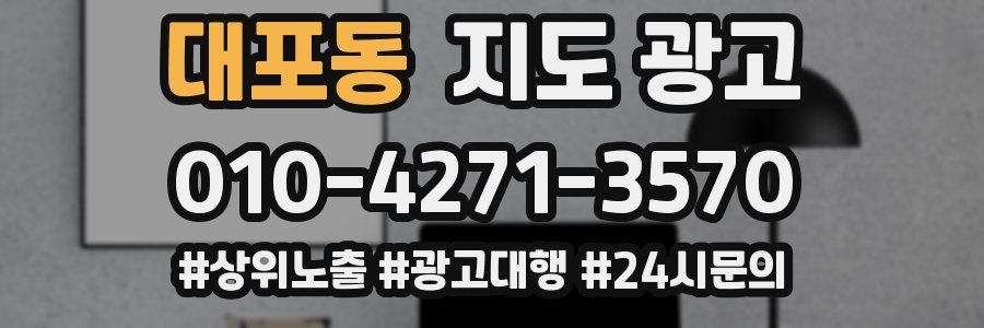 대포동 지도 광고