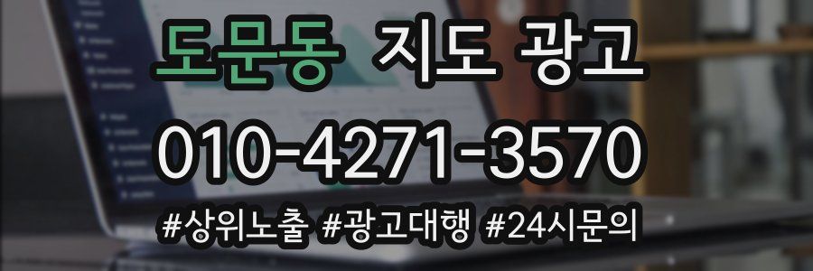 도문동 지도 광고