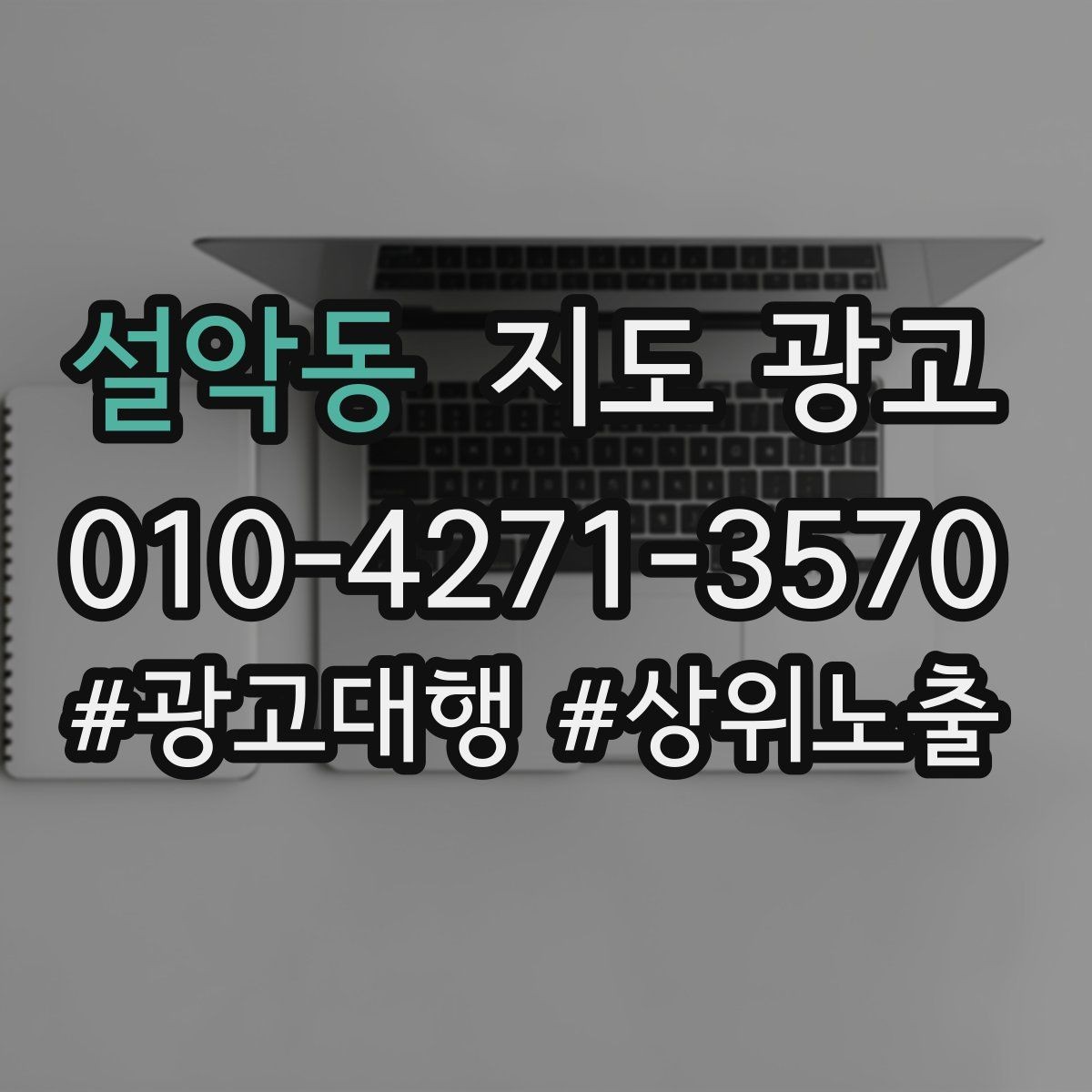 설악동 지도 광고 상담비 안내를 부담 없이 쓰는 방법