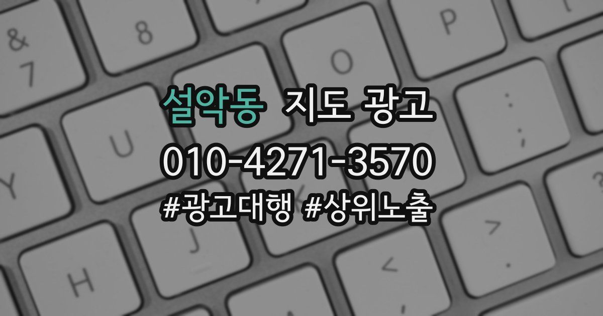 설악동 지도 광고
