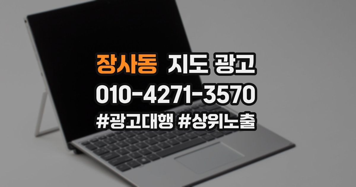 장사동 지도 광고