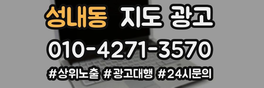 성내동 지도 광고