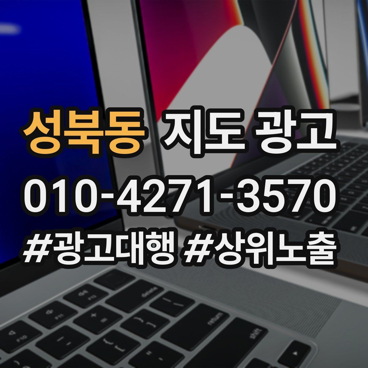 성북동 지도 광고 상담 전환율을 올리는 답변 속도 기준